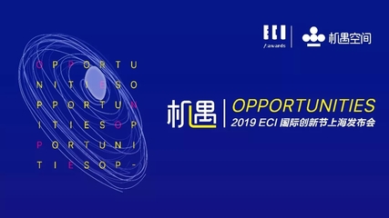 唯有創(chuàng)新，機(jī)遇無(wú)限 2019ECI國(guó)際創(chuàng)新節(jié)正式啟動(dòng)，定義數(shù)字廣告新未來(lái)