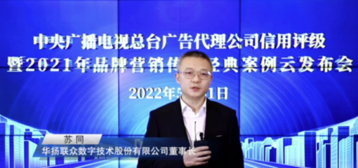中央廣播電視總臺發布2022年度4A、3A廣告代理公司及2021年品牌營銷傳播經典案例與數字廣告新趨勢